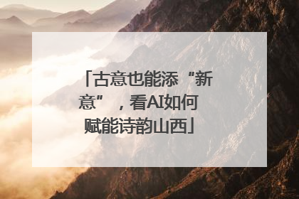 古意也能添“新意”，看AI如何赋能诗韵山西