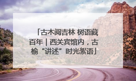 古木阅吉林 树语藏百年｜西关宾馆内，古榆“讲述”时光絮语