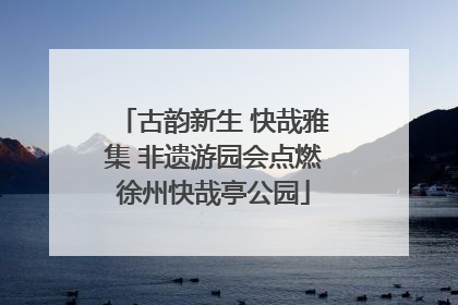 古韵新生 快哉雅集 非遗游园会点燃徐州快哉亭公园