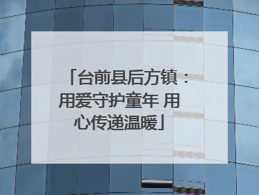 台前县后方镇：用爱守护童年 用心传递温暖