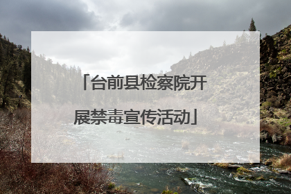 台前县检察院开展禁毒宣传活动