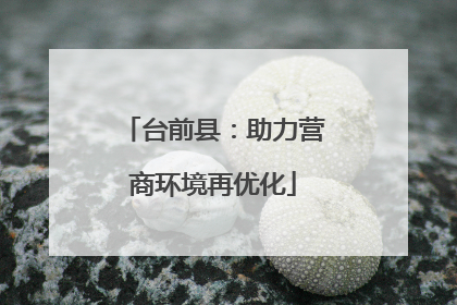 台前县：助力营商环境再优化