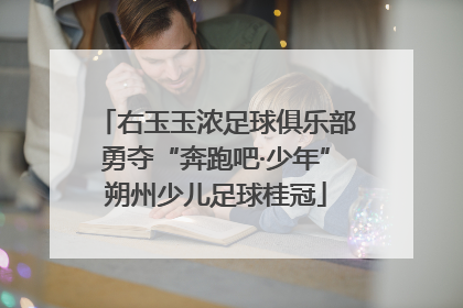 右玉玉浓足球俱乐部勇夺“奔跑吧·少年”朔州少儿足球桂冠