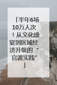 半年6场10万人次！从文化盛宴到区域经济升级的“官渡实践”