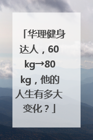 华理健身达人，60kg→80kg，他的人生有多大变化？