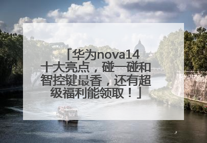 华为nova14十大亮点，碰一碰和智控键最香，还有超级福利能领取！