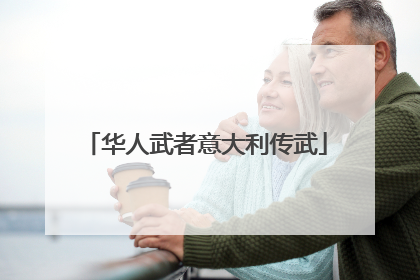 华人武者意大利传武