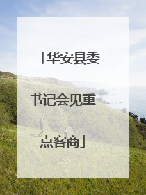 华安县委书记会见重点客商
