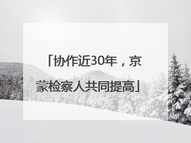 协作近30年，京蒙检察人共同提高