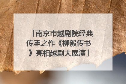 南京市越剧院经典传承之作《柳毅传书》亮相越剧大展演