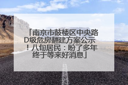 南京市鼓楼区中央路D级危房翻建方案公示！八旬居民：盼了多年终于等来好消息