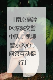 南京高淳区淳溪交警中队：视频警示入心，问答互动促行