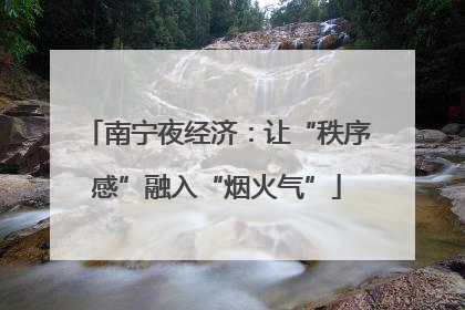 南宁夜经济：让“秩序感”融入“烟火气”