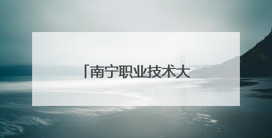 南宁职业技术大学多渠道培养服装与服饰设计人才