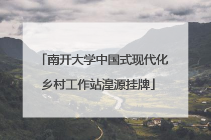 南开大学中国式现代化乡村工作站湟源挂牌