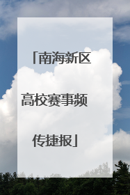 南海新区高校赛事频传捷报