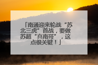 南通迎来轮战“苏北三虎”首战，要做苏超“真南哥”，这点很关键！