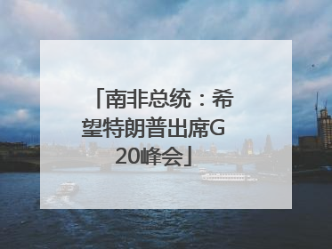 南非总统：希望特朗普出席G20峰会