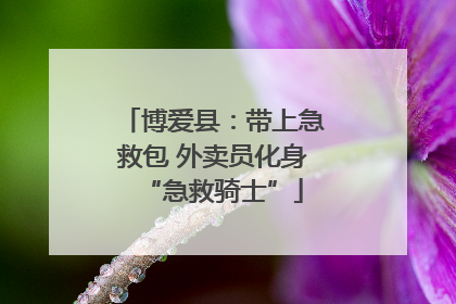 博爱县：带上急救包 外卖员化身“急救骑士”