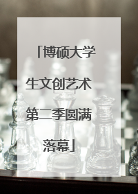 博硕大学生文创艺术第二季圆满落幕