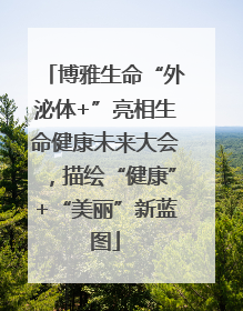 博雅生命“外泌体+”亮相生命健康未来大会，描绘“健康”+“美丽”新蓝图