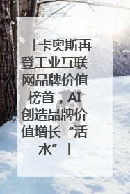 卡奥斯再登工业互联网品牌价值榜首，AI创造品牌价值增长“活水”
