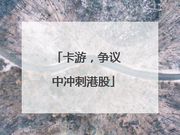 卡游，争议中冲刺港股