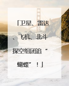 卫星、雷达、飞机、北斗探空组团追“蝴蝶”！