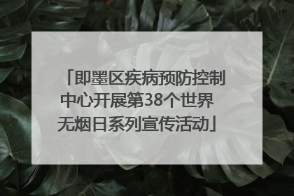 即墨区疾病预防控制中心开展第38个世界无烟日系列宣传活动