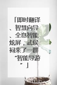 即时翻译、智慧向导、全息智能炫屏，武侯祠来了一群“智能导游”