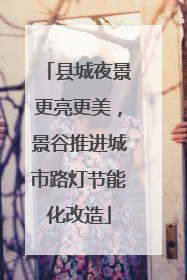 县城夜景更亮更美，景谷推进城市路灯节能化改造