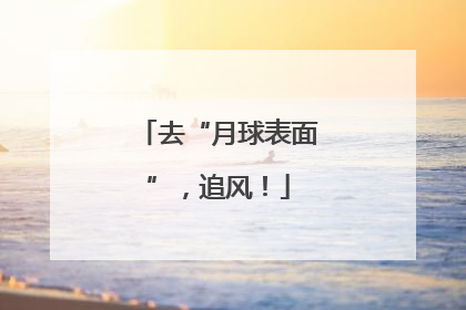 去“月球表面”，追风！