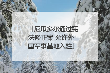 厄瓜多尔通过宪法修正案 允许外国军事基地入驻