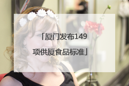 厦门发布149项供厦食品标准