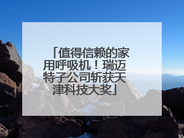 值得信赖的家用呼吸机！瑞迈特子公司斩获天津科技大奖
