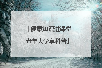 健康知识进课堂 老年大学享科普