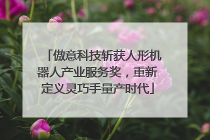 傲意科技斩获人形机器人产业服务奖，重新定义灵巧手量产时代