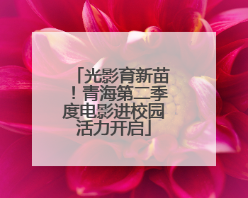 光影育新苗！青海第二季度电影进校园活力开启