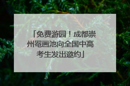 免费游园！成都崇州罨画池向全国中高考生发出邀约