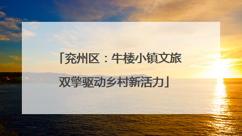 兖州区：牛楼小镇文旅双擎驱动乡村新活力