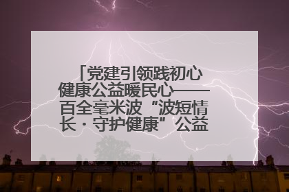 党建引领践初心 健康公益暖民心——百全毫米波“波短情长・守护健康”公益活动进社区
