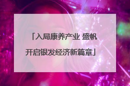 入局康养产业 盛帆开启银发经济新篇章