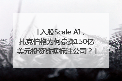 入股Scale AI，扎克伯格为何豪掷150亿美元投资数据标注公司？