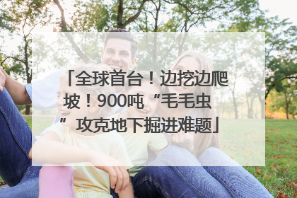 全球首台！边挖边爬坡！900吨“毛毛虫”攻克地下掘进难题