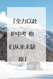全力以赴护中考 他们从来未缺席