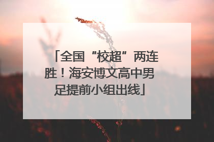 全国“校超”两连胜！海安博文高中男足提前小组出线