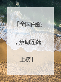 全国百强，蔡甸莲藕上榜