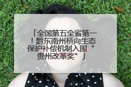 全国第五全省第一！黔东南州横向生态保护补偿机制入围“贵州改革奖”