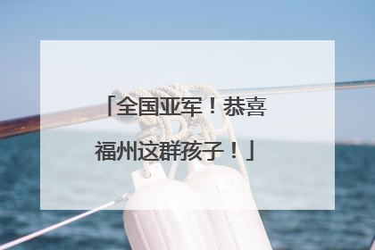全国亚军！恭喜福州这群孩子！