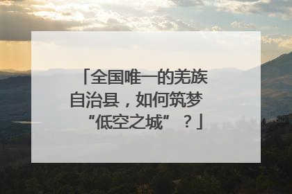 全国唯一的羌族自治县，如何筑梦“低空之城”？